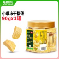 每果时光 冻干榴莲 90g 罐装