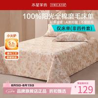 水星家纺 A类抑菌全棉磨毛床单单件 纯棉秋冬保暖床单 南法·望野磨毛床单 160cm*230cm