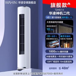 华凌 神机二代系列 KFR-72LW/N8HE1Ⅱ 新一级能效 立柜式空调 3匹