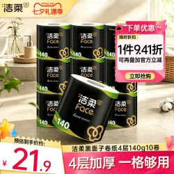 洁柔 黑Face系列 有芯卷纸