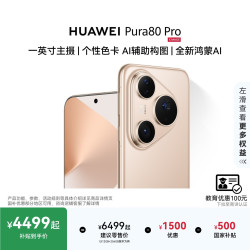 华为 Pura 80 Pro 手机