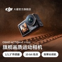 移动端：大疆 Osmo Action 4 运动相机