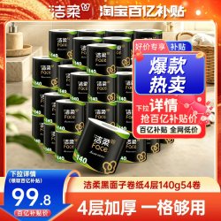 洁柔 黑Face系列 有芯卷纸