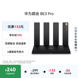 华为 BE3 Pro 双频3600M 千兆家用路由器 Wi-Fi 7 黑色