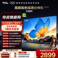 移动端：TCL V8M 2026款 144Hz高色域 MEMC防抖 75英寸电视