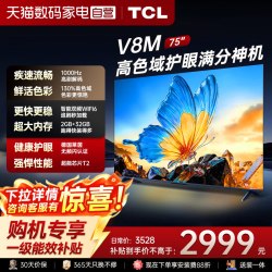 TCL V8M 2026款 144Hz高色域 MEMC防抖 75英寸电视