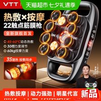 VTT 热敷按摩 筋膜枪