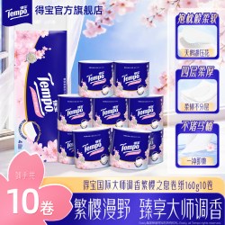 得宝 樱花系列 有芯卷纸 4层*160g*10卷