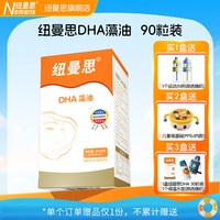 移动端：纽曼思 DHA藻油软胶囊