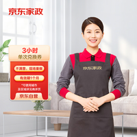 京东家政 3小时单次日常保洁兑换券 家政保洁上门服务 家庭清洁换季家务  可使用区域见商详页