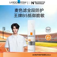 理肤泉 LA ROCHE POSAY B5特护修护防晒霜50ml舒缓褪红 防水汗防紫外线军训户外