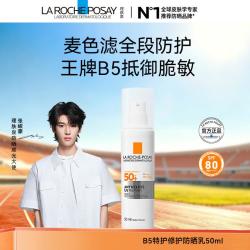 理肤泉 LA ROCHE POSAY B5特护修护防晒霜50ml舒缓褪红 防水汗防紫外线军训户外