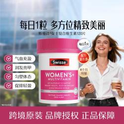 斯维诗 女士复合维生素 120片