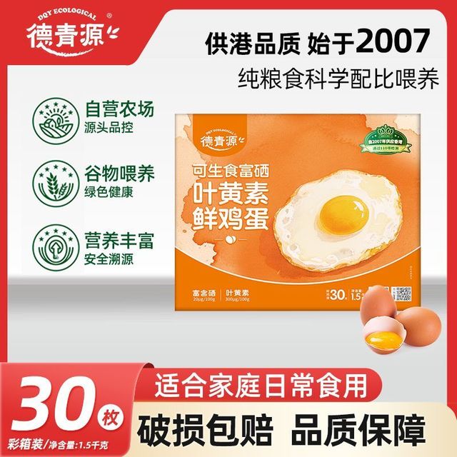 德青源 叶黄素富硒礼盒装鸡蛋可生食高品质鸡蛋 30枚