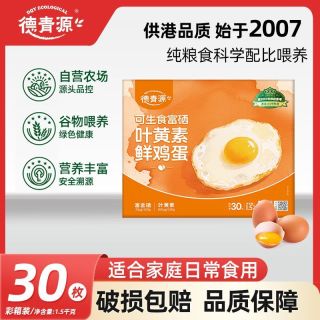 德青源 叶黄素富硒礼盒装鸡蛋可生食高品质鸡蛋 30枚