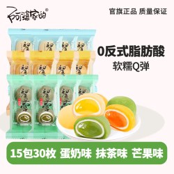 阿婆家的 初夏半雪 冰皮麻薯组合装 混合口味 30枚