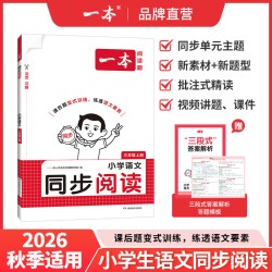 当当网】2026秋新版一本小学语文同步阅读题上下册一二三四五六年级阅读理解专项训练同步作文教材秋季上册适用练习册 全国通用