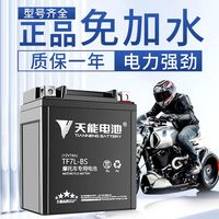 百亿补贴：天能 真黑金 摩托车电瓶 12V蓄电池
