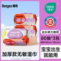 移动端：德佑 婴幼儿手口湿巾 加厚款