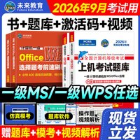 移动端：未来教育2026年全国计算机等级考试计算机一级ms office上机考试题库计算机一级MSOFFICE基础应用教程模拟考试系统一级wpsoffice