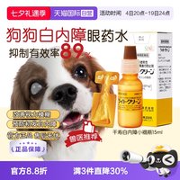 千寿 日本千寿滴眼液宠物狗狗白内障专用眼药水中老年犬猫15ml