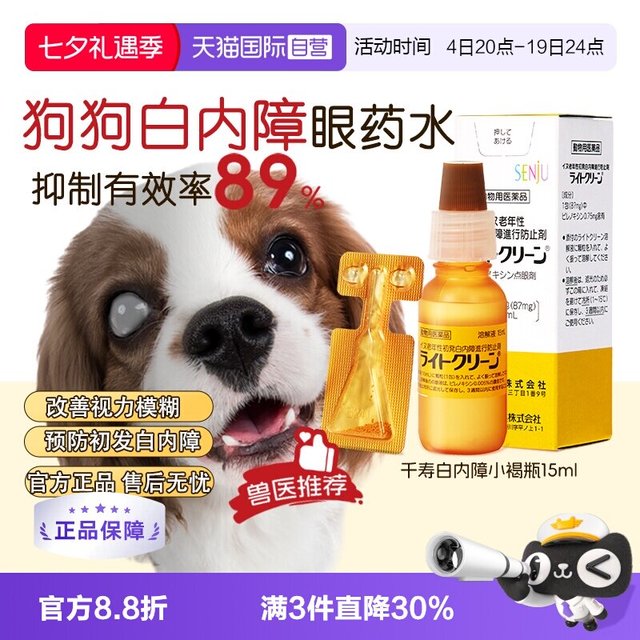 千寿 日本千寿滴眼液宠物狗狗白内障专用眼药水中老年犬猫15ml
