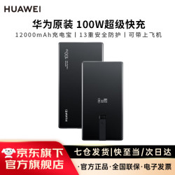 华为 自带线全能充移动电源 100W快充 摩登黑 12000mAh