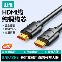 山泽 400SH8 HDMI 视频线缆 40m