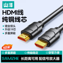 山泽 400SH8 HDMI 视频线缆 40m