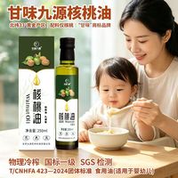 甘味九源 核桃油 婴幼儿辅食用油 250ml 一级压榨