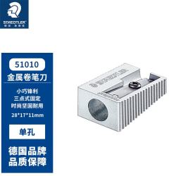 施德楼 51010 全钢制转笔刀 单孔款 银色