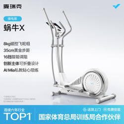 麦瑞克 蜗牛X 智能椭圆机 MR-581BXW 6公斤飞轮