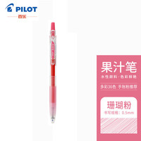 百乐 Juice LJU-10EF 按动中性笔 樱桃粉 0.5mm 3支装