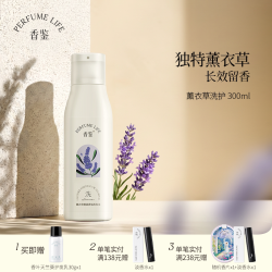 Perfumelife 薰衣草精油香氛沐浴露洗发水护发乳保湿清留香