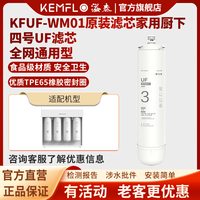 KEMFLO 康富乐净水器四级小体积无电无废水超滤膜KFUF-WM01 三号UF滤芯