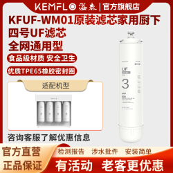 KEMFLO 康富乐净水器四级小体积无电无废水超滤膜KFUF-WM01 三号UF滤芯