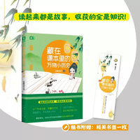 藏在课本里的系列---藏在课本里的星人物/藏在课本里的万物小历史/藏在课本里的小古文密码