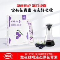 早康 黑枸杞原浆150ml*5盒 青海黑枸杞花青素枸杞原液