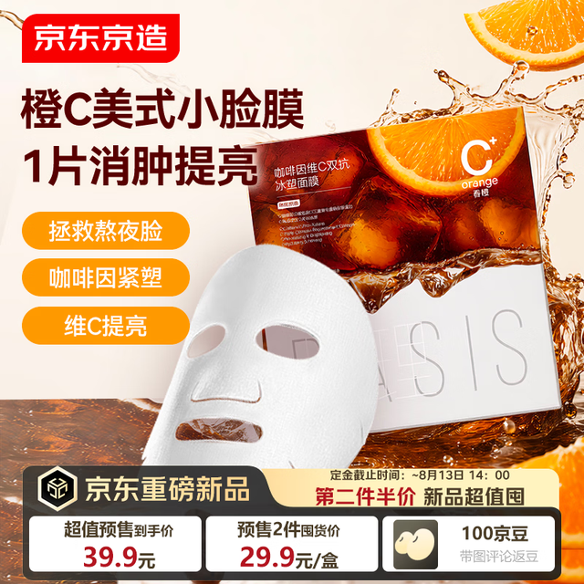 京东京造 咖啡因维C双抗冰塑面膜 5片 紧致抗老消肿去黄提亮补水