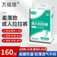 万福缘 内裤型纸尿裤 老年成人尿不湿 成人拉拉裤XL码 160片/柔薄款