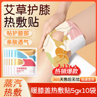 九兮 暖膝贴护理贴艾草热敷蒸汽自发热保暖贴关节护理贴艾灸贴身体护理 暖膝热敷贴 5g 10袋