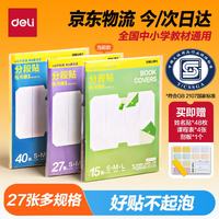 得力 全新分段式 27张多规格分段包书膜包书皮 赠刮板姓名贴课程表