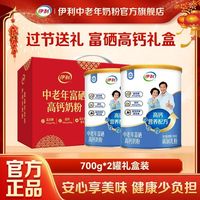 伊利 中老年富硒高钙奶粉700g*2(礼盒装)