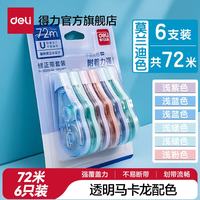 得力 马卡龙修正带 6支装共72米