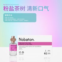 NOBaTON 诺巴顿粉盐茶树精油口腔喷雾清润舒缓进口