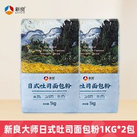 新良 大师日式吐司面包粉1kg*2袋高筋烘焙家用生吐司粉小麦粉商用