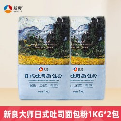 新良 大师日式吐司面包粉1kg*2袋高筋烘焙家用生吐司粉小麦粉商用