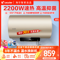 海尔 Leader海尔智家出品80升电热水器
