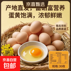 京喜加 富硒鲜鸡蛋30枚单枚50g左右产地直发（新老包装混发） 品质鲜蛋 30枚