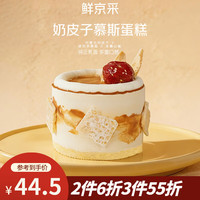 鲜京采 咸奶茶慕斯奶皮子蛋糕 4寸